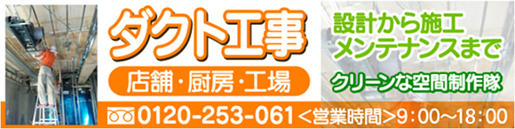 ダクト工事、設備から施工メンテナンスまで