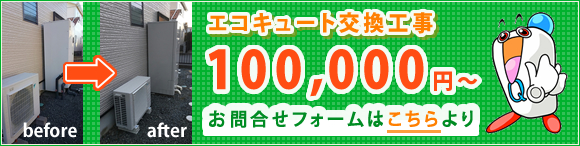 エコキュート交換工事