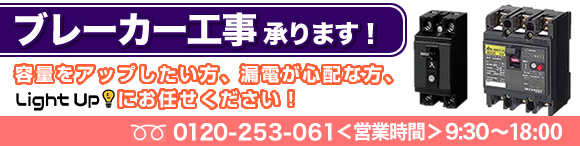 ブレーカー工事承ります！