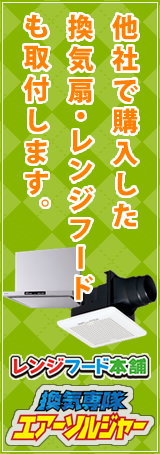 他社で購入した換気扇・レンジフードも取付します。