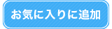 お気に入りに追加