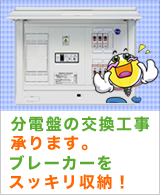 分電盤の交換工事承ります。