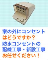 防水コンセント工事はお任せください。