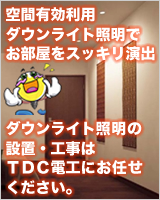 ダウンライト照明はＴＤＣ電工にお任せください。