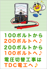 電圧切替工事もTDCにお任せください