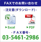 FAXでのお問い合わせ