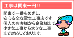 工事は関東一円！！