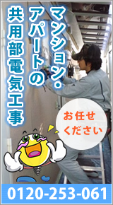 共用部電気工事お任せください。