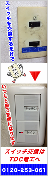 電圧切替工事もTDCにお任せください