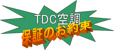 TDC空調　保証のお約束