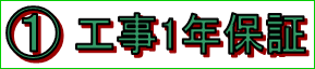 ①工事1年保証