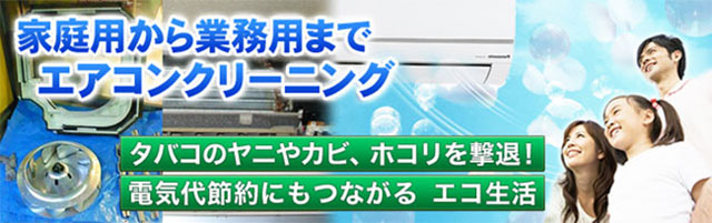 家庭用から業務用までエアコンクリーニング