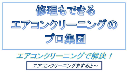 修理もできるエアコンクリーニングのプロ集団