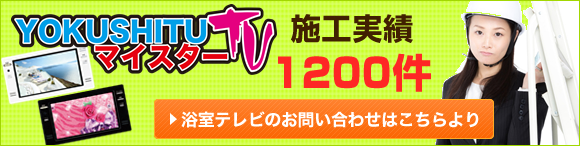 浴室テレビ工事