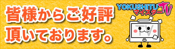 皆様からご好評頂いております