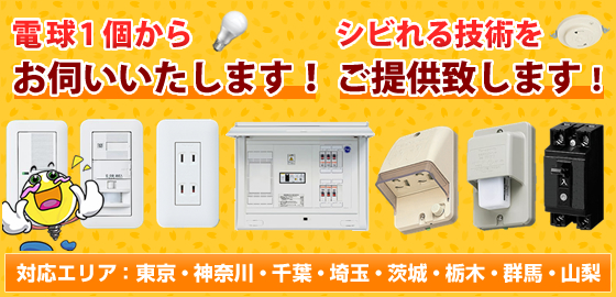 アパート・マンションの各種電気工事／電気設備器具工事は当社TDC電工にお任せ下さい。