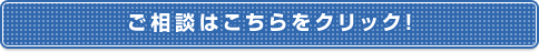 ご相談はこちらをクリック