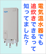 電気温水器でも追炊きできるって知ってました？