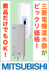 三菱電機温水器がビックリ価格！