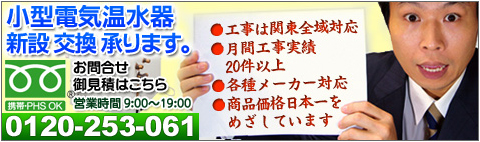 小型電気温水器　新設、交換承ります。