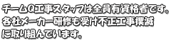 チームQ工事スタッフは全員有資格者です。各社メーカー研修も受け不正工事撲滅に取り組んでいます。