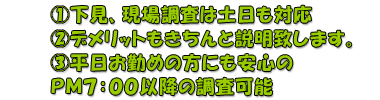 下見、現場調査は土日も対応、午後7時以降の調査可能