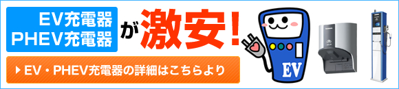 EV・PHEV充電器購入はこちら