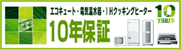 10年保証