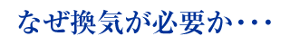 なぜ換気が必要か…