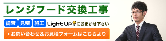 レンジフード交換・工事・販売、全国対応