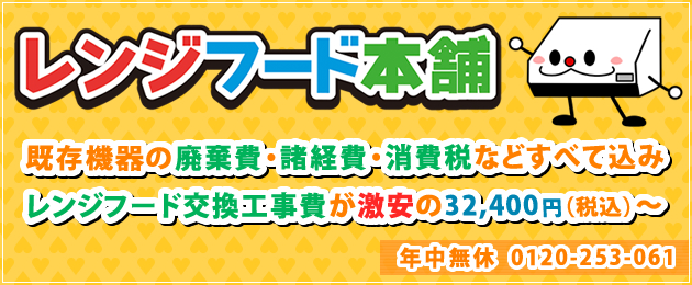 レンジフード交換・工事・販売、全国対応