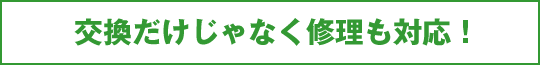 交換だけじゃなく修理も対応！！