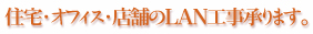 住宅・オフィス・店舗のLAN工事承ります。