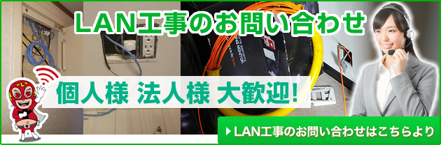 LAN工事のお問い合わせはこちらより