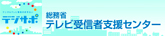 テレビ受信支援センター